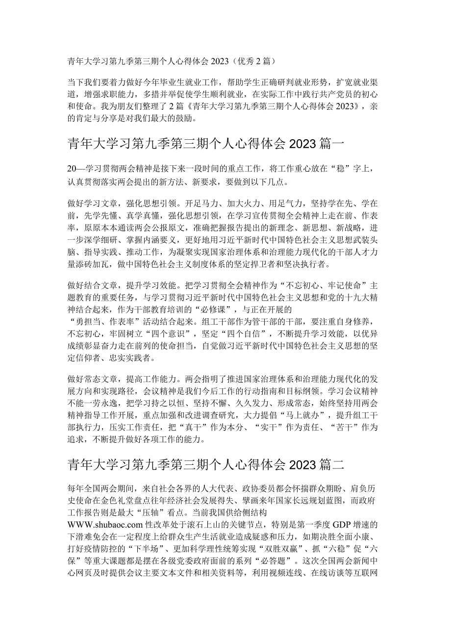 青年大学习第九季第三期个人心得体会2023（优秀2篇）.docx_第1页