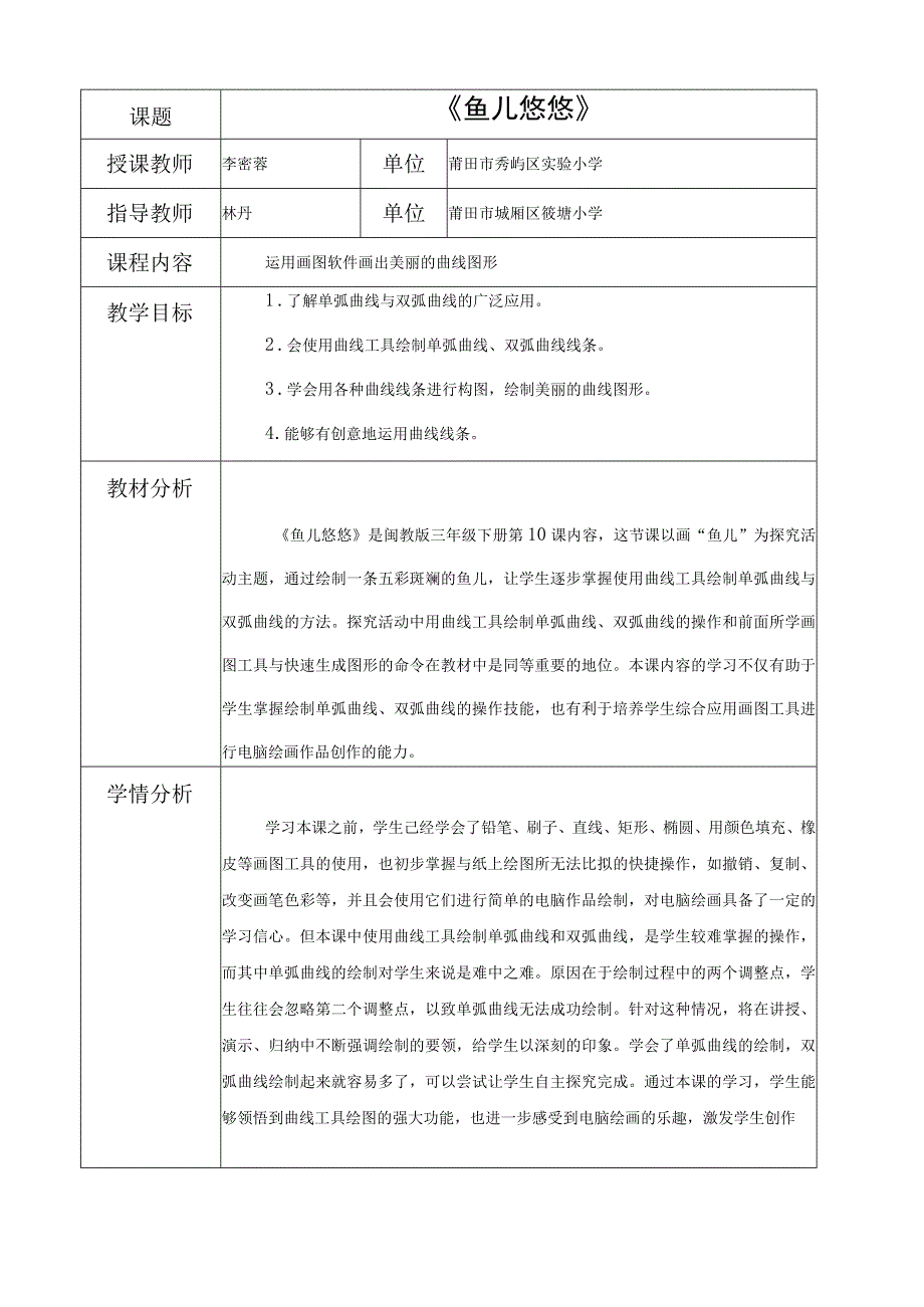 鱼儿悠悠教学设计.docx_第1页