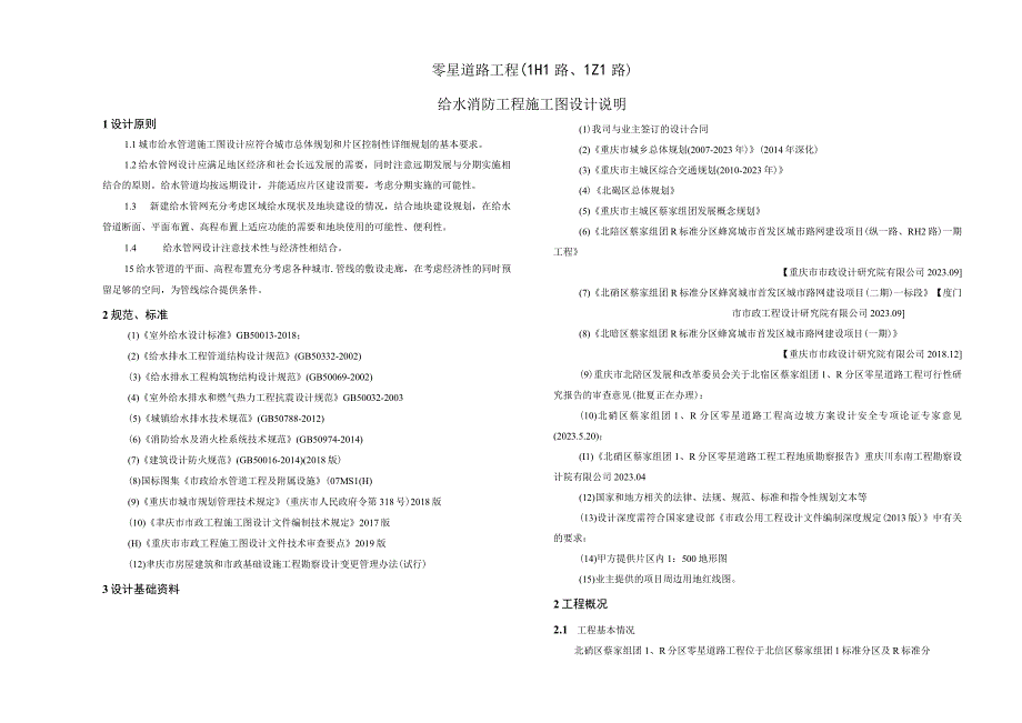 零星道路工程（LH1路LZ1路）给水消防工程施工图设计说明.docx_第1页