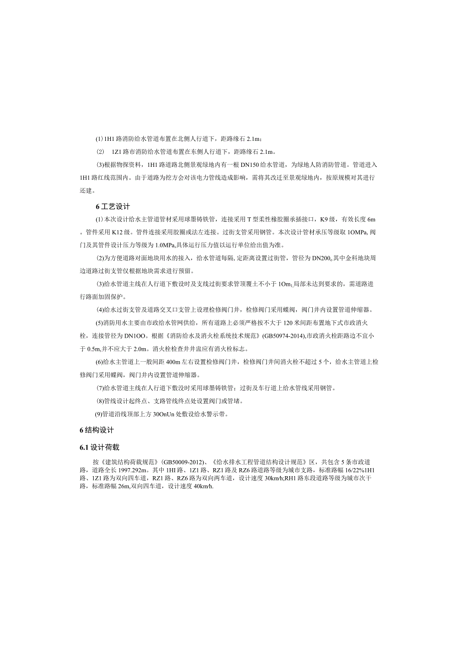 零星道路工程（LH1路LZ1路）给水消防工程施工图设计说明.docx_第2页