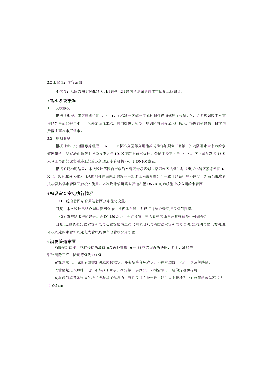 零星道路工程（LH1路LZ1路）给水消防工程施工图设计说明.docx_第3页