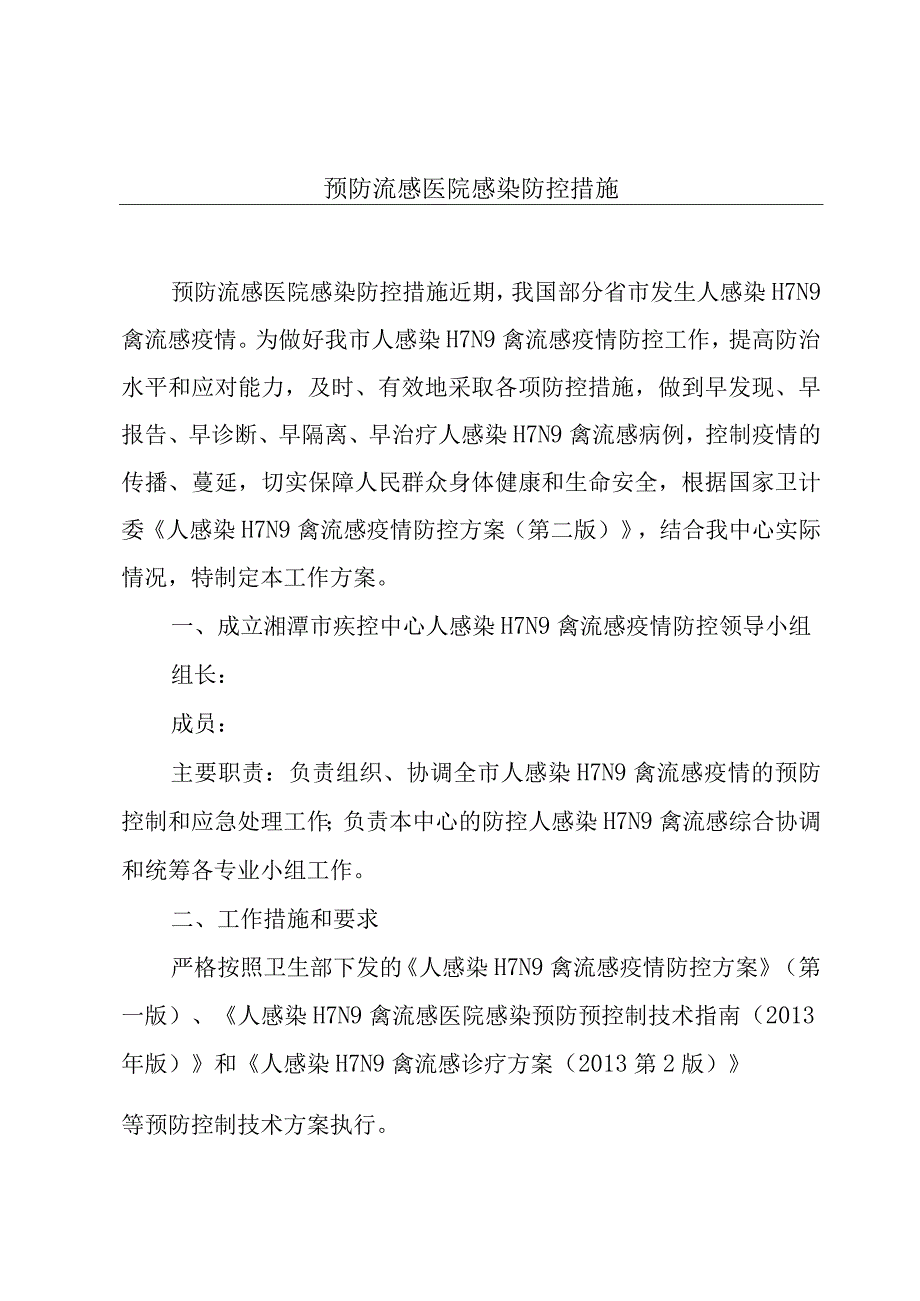 预防流感医院感染防控措施.docx_第1页