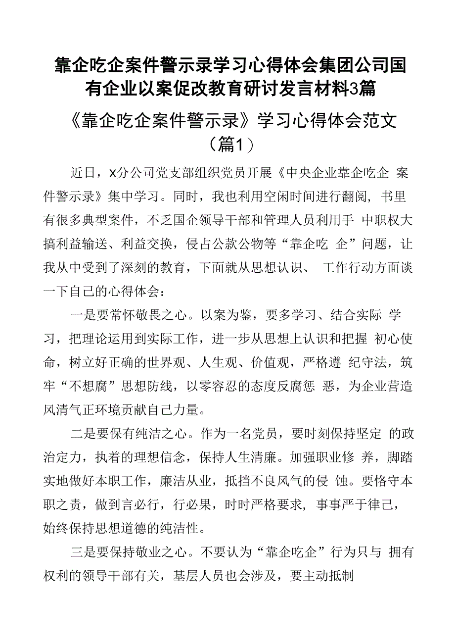 靠企吃企案件警示录学习心得体会集团公司国有企业以案促改教育研讨发言材料3篇.docx_第1页