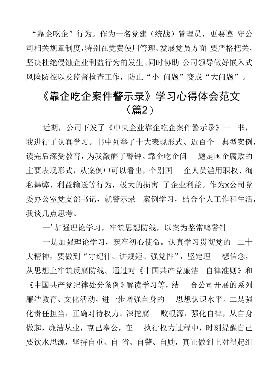 靠企吃企案件警示录学习心得体会集团公司国有企业以案促改教育研讨发言材料3篇.docx_第2页