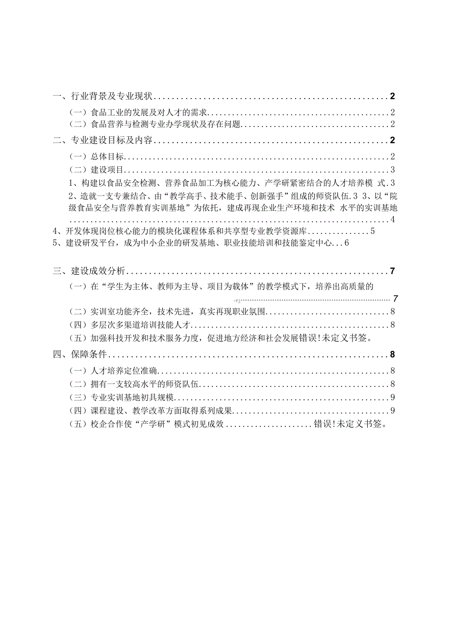 食品营养与检测专业建设规划.docx_第2页