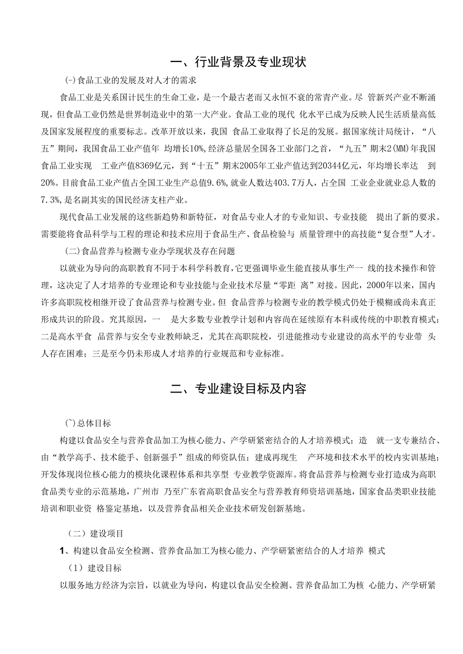 食品营养与检测专业建设规划.docx_第3页