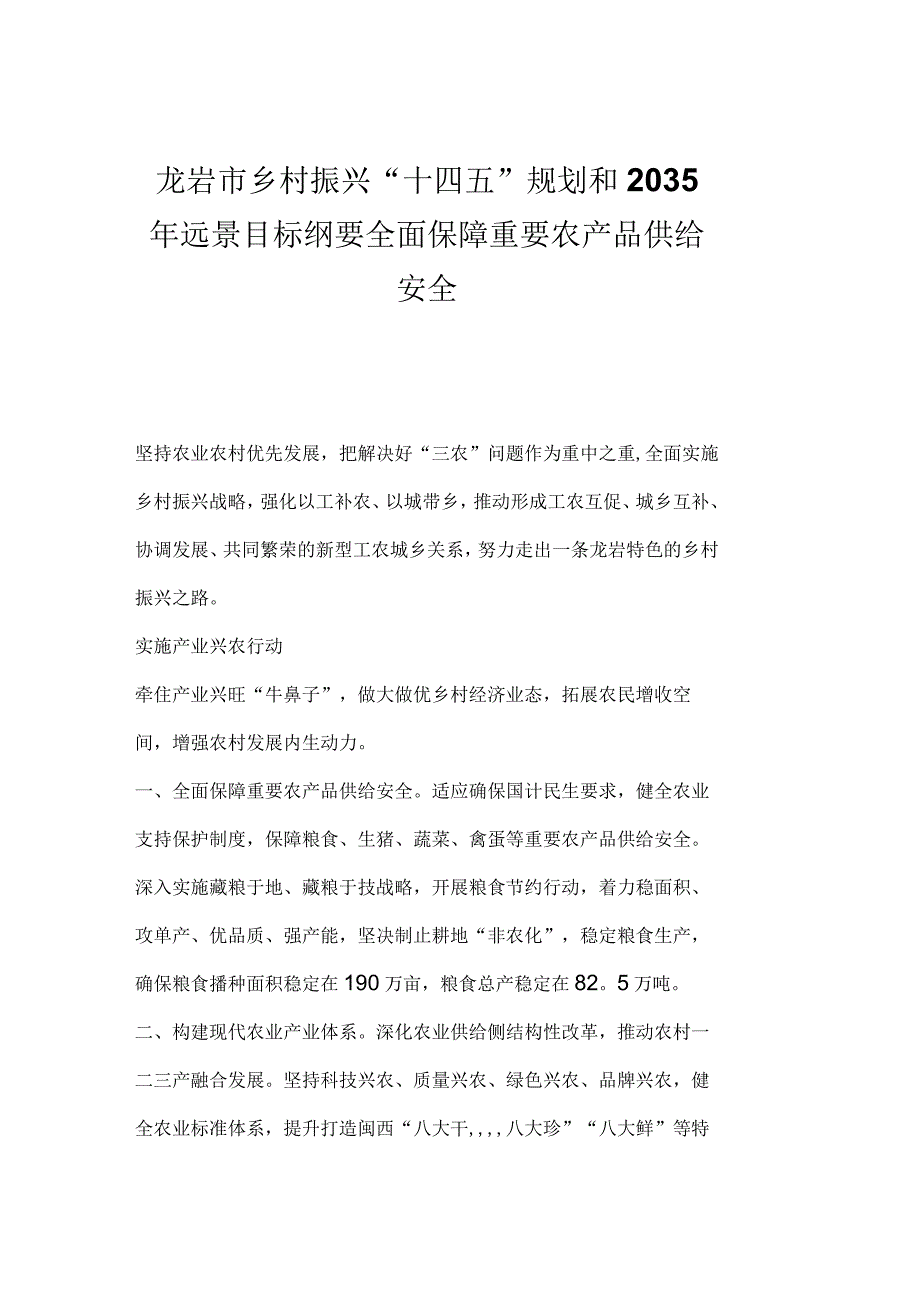 龙岩市乡村振兴十四五规划和2035年远景目标纲要全面保障重要农产品供给安全.docx_第1页