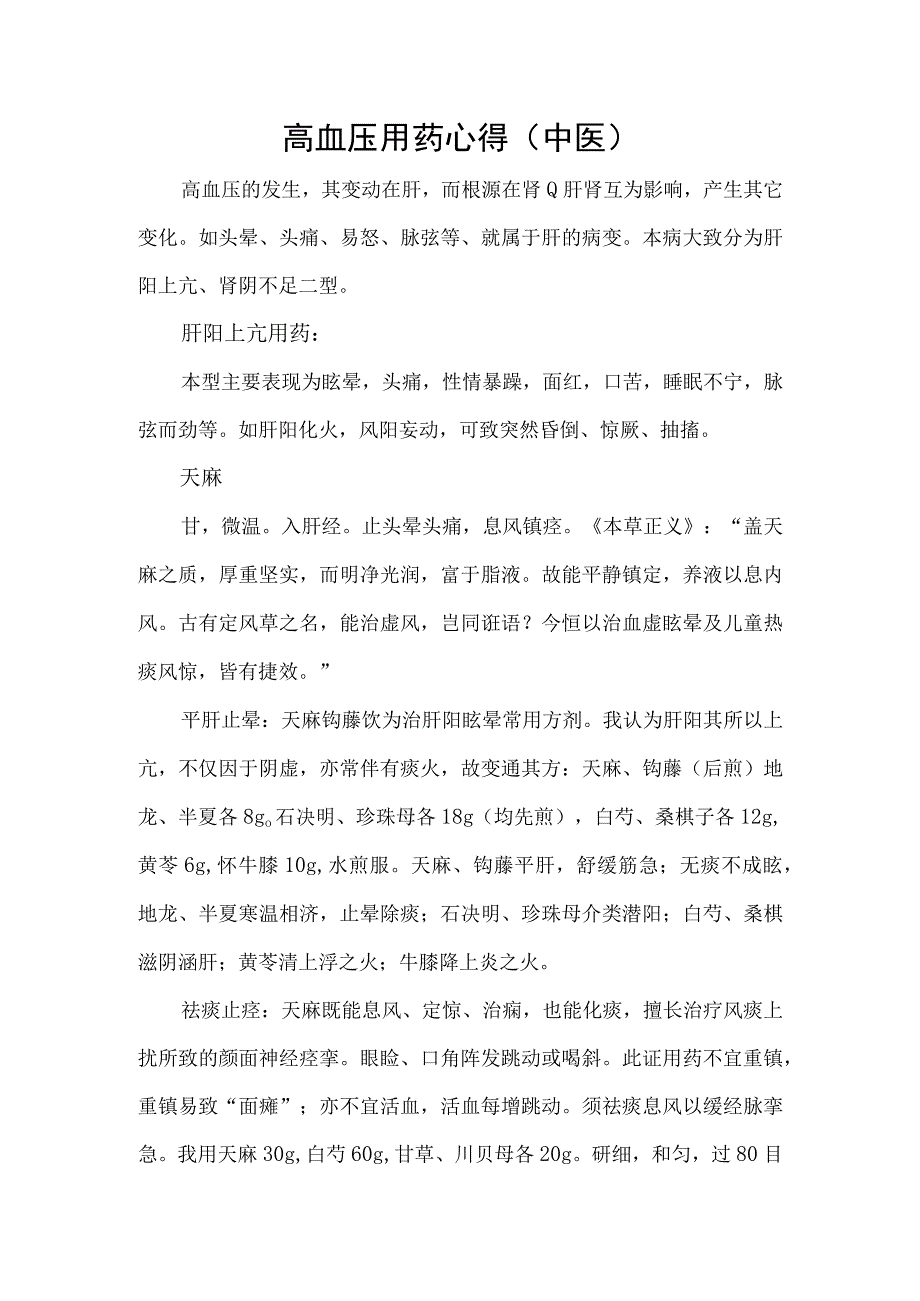 高血压用药心得（中医）.docx_第1页