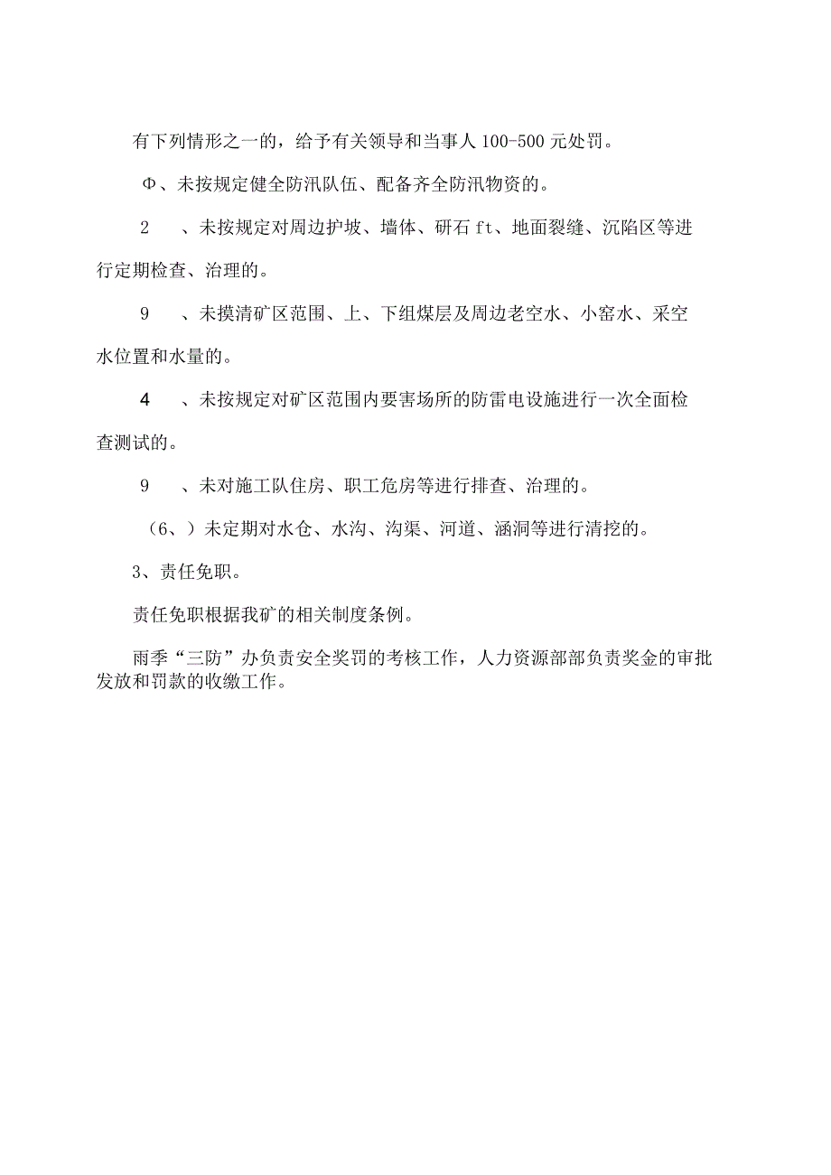 雨季三防奖惩考核制度2018.docx_第3页