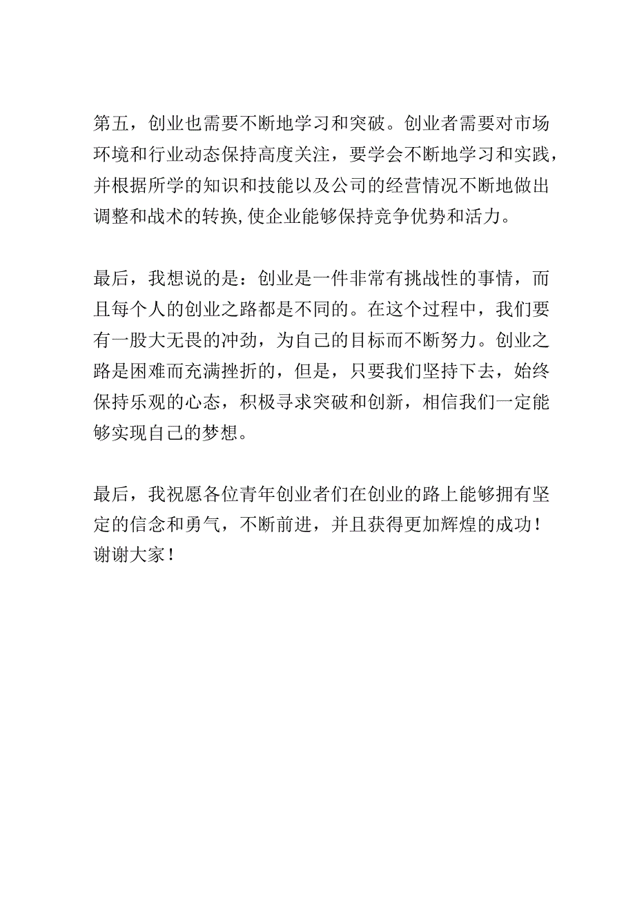 青年创业经验分享会演讲稿精选.docx_第3页