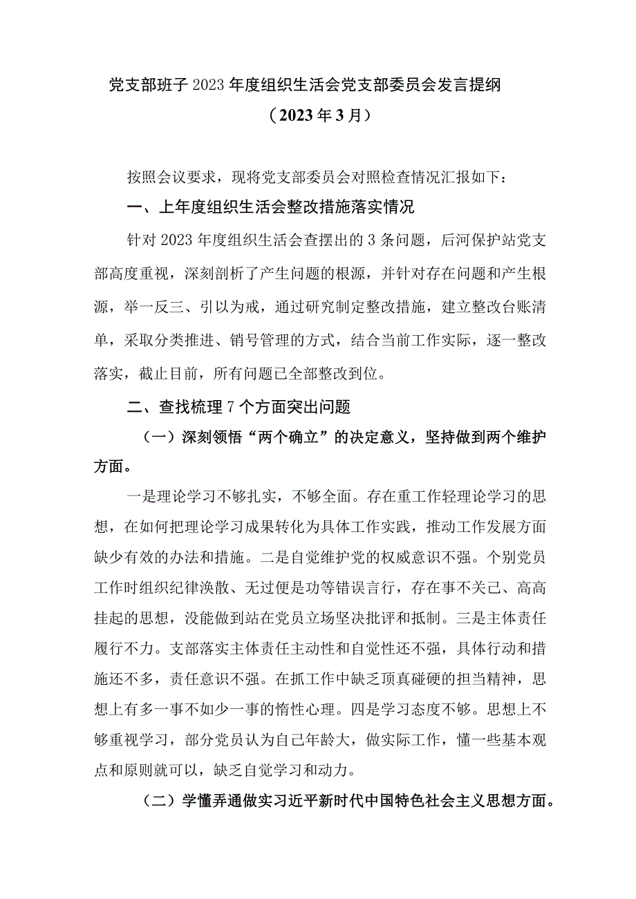 领导班子牢记国之大者为党分忧为党尽责为党奉献方面2023年度组织生活会对照检查检视剖析材料3篇.docx_第2页