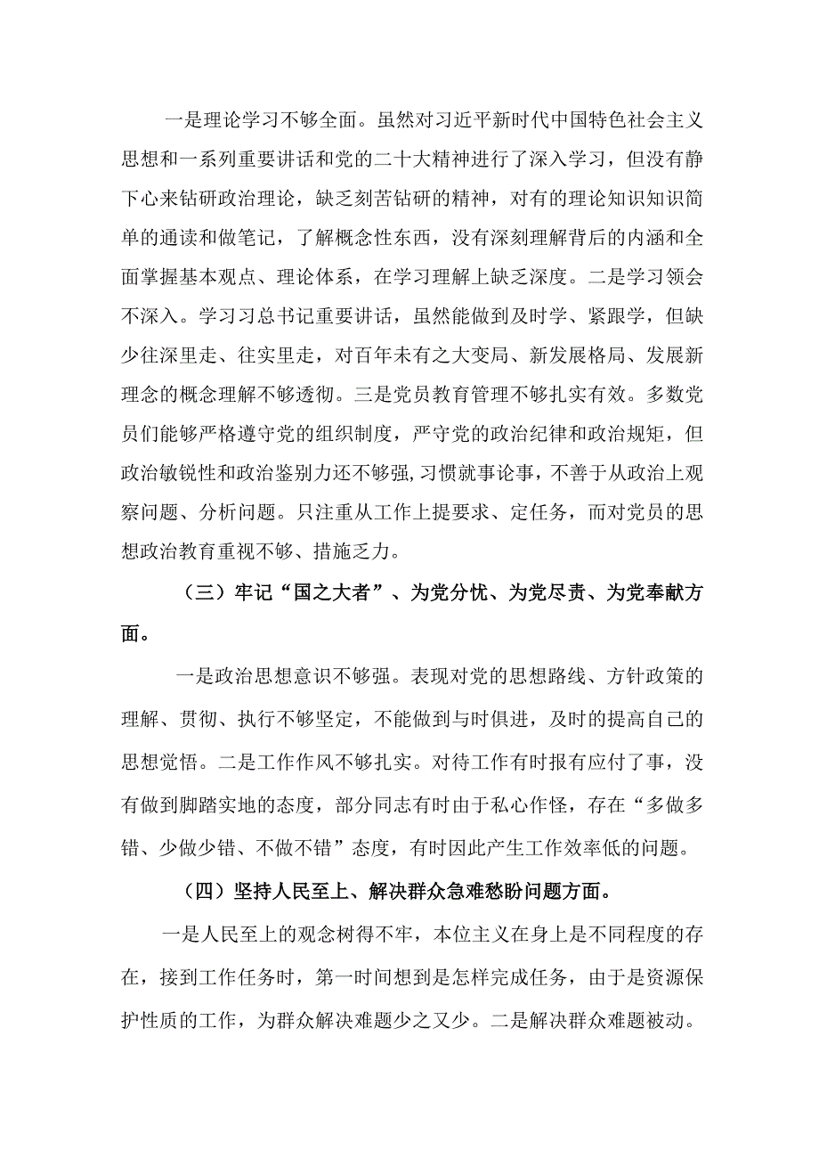 领导班子牢记国之大者为党分忧为党尽责为党奉献方面2023年度组织生活会对照检查检视剖析材料3篇.docx_第3页