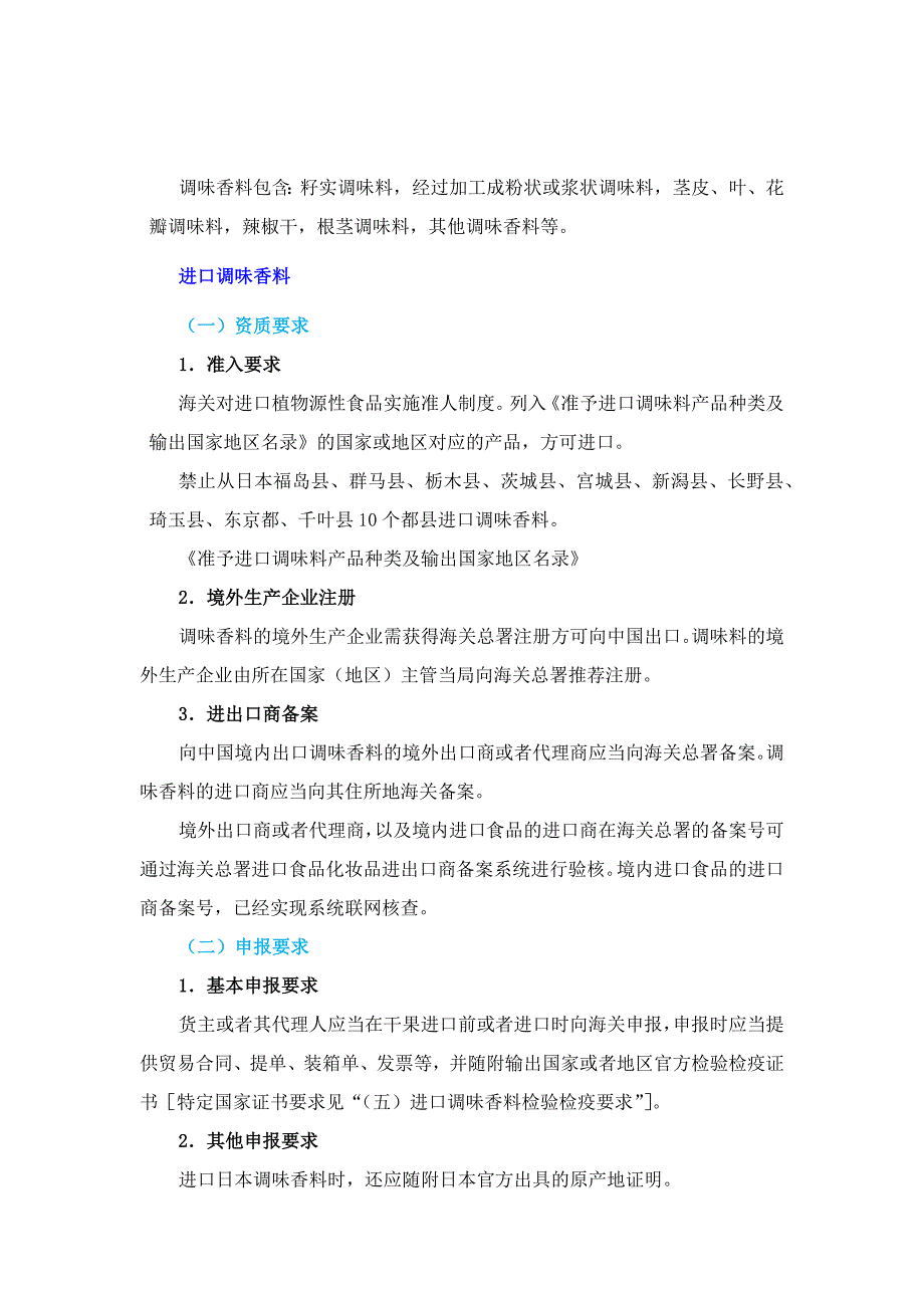 进口调味香料到国内企业资质要求及通关申报引导.docx_第1页