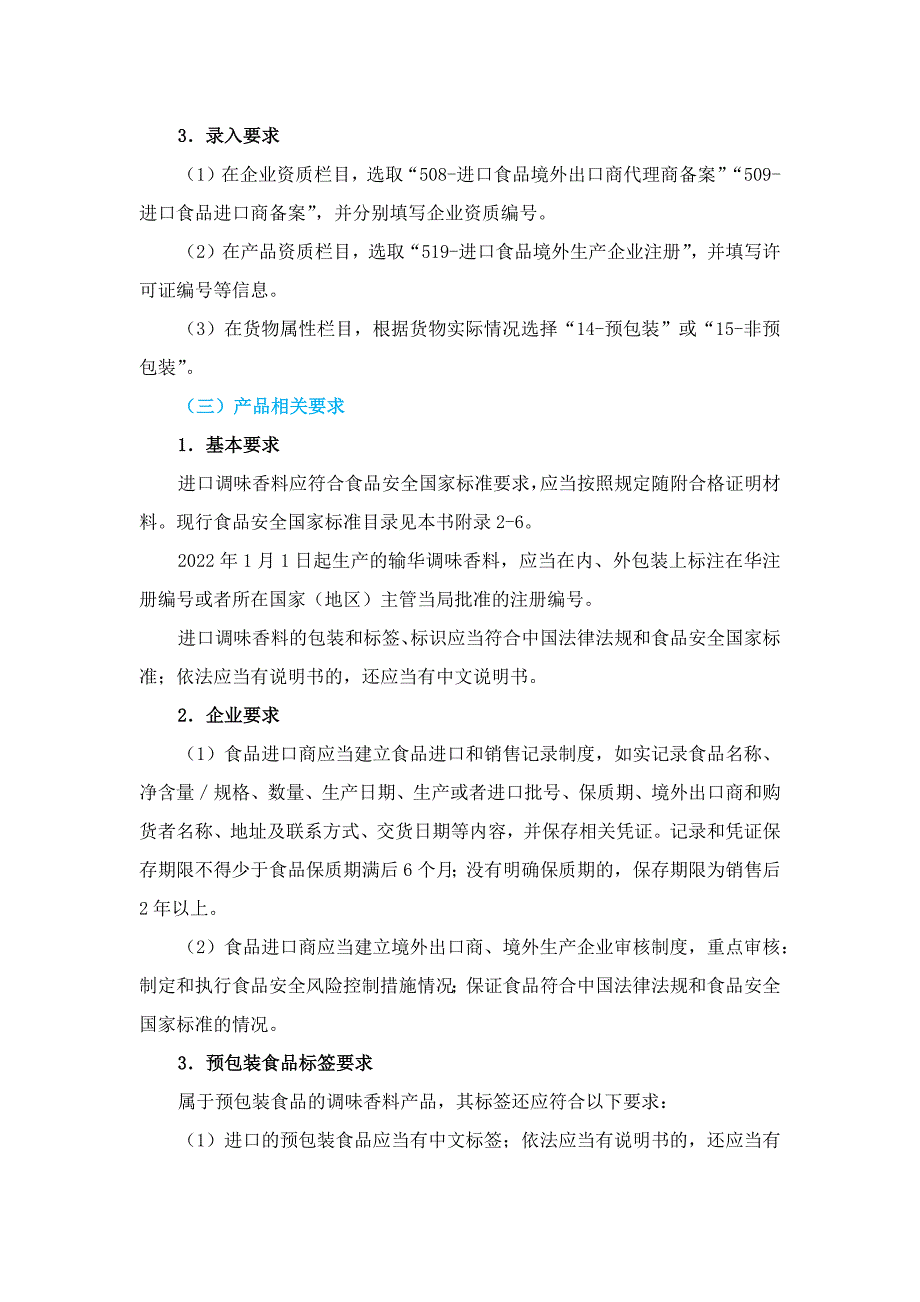 进口调味香料到国内企业资质要求及通关申报引导.docx_第2页