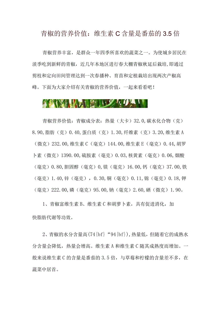 青椒的营养价值：维生素C含量是番茄的35倍.docx_第1页