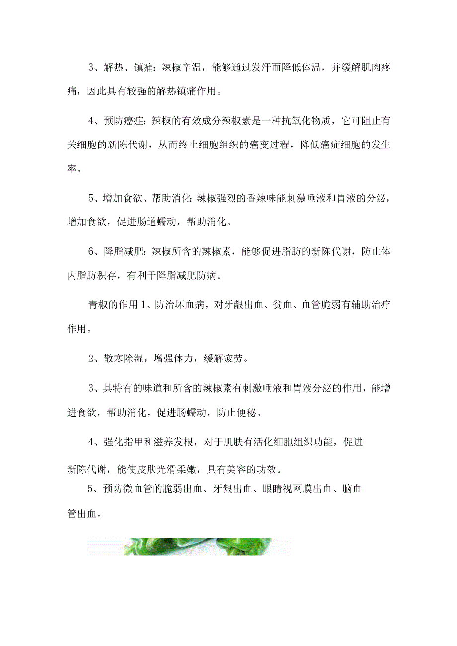 青椒的营养价值：维生素C含量是番茄的35倍.docx_第2页