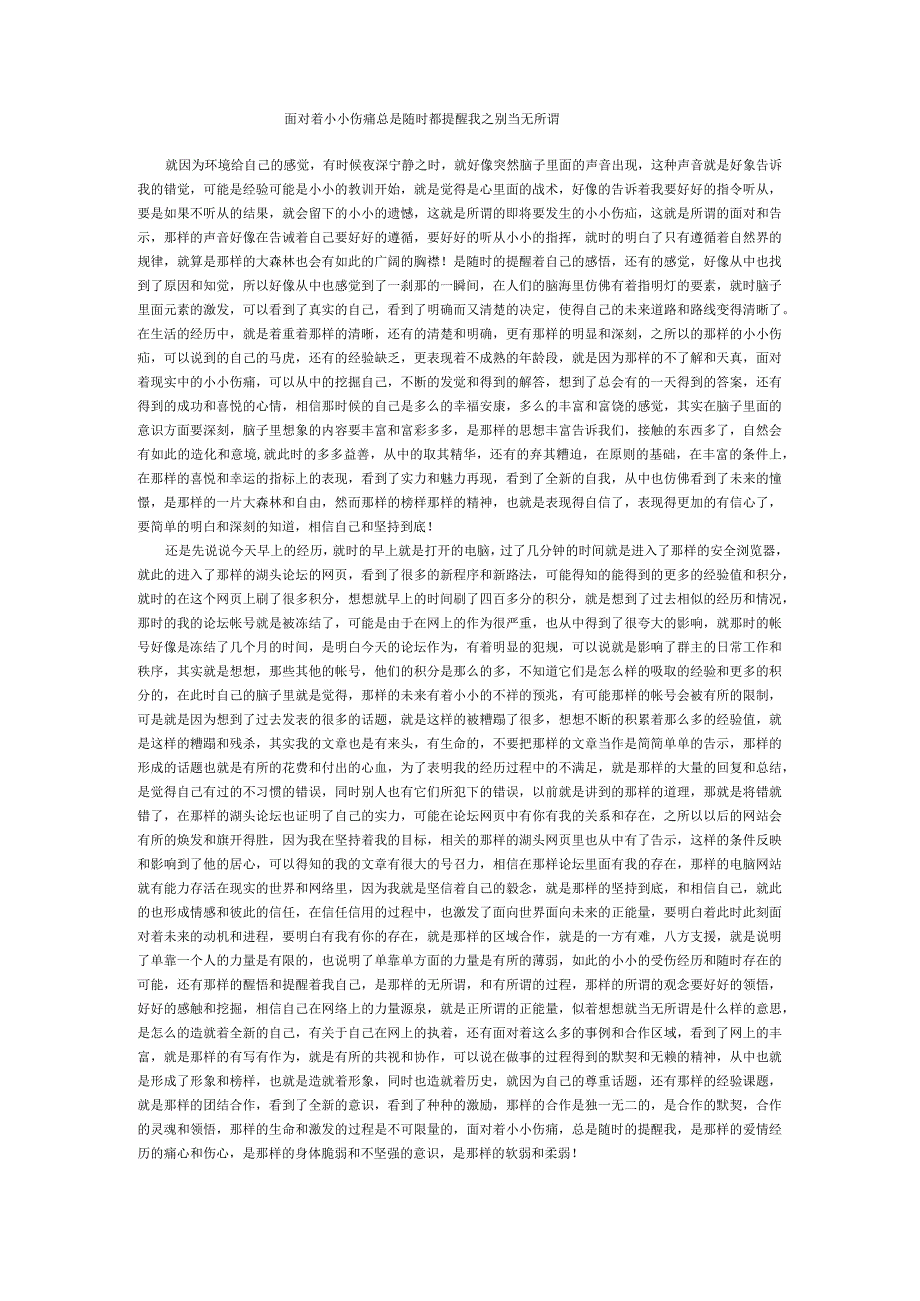 面对着小小伤痛总是随时都提醒我之别当无所谓.docx_第1页