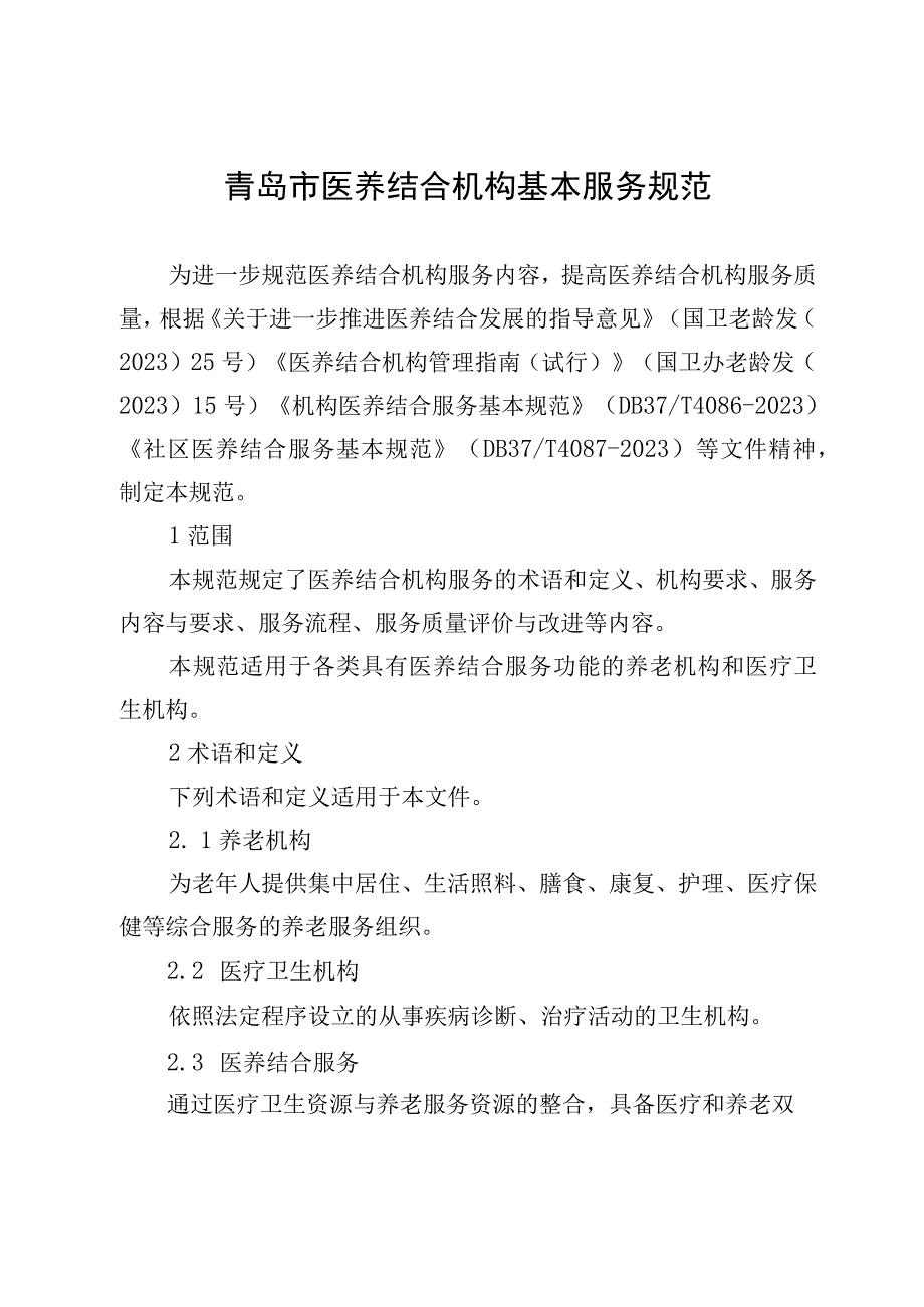 青岛市医养结合机构基本服务规范.docx_第1页