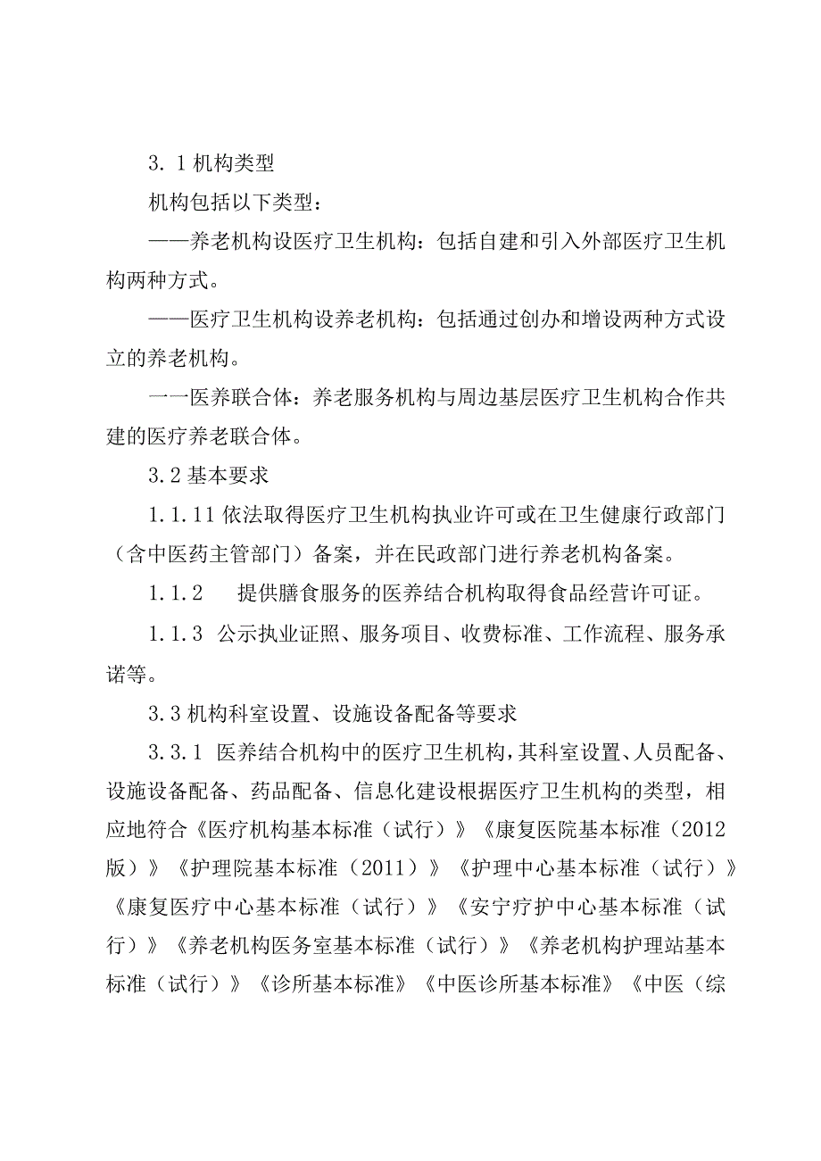 青岛市医养结合机构基本服务规范.docx_第3页