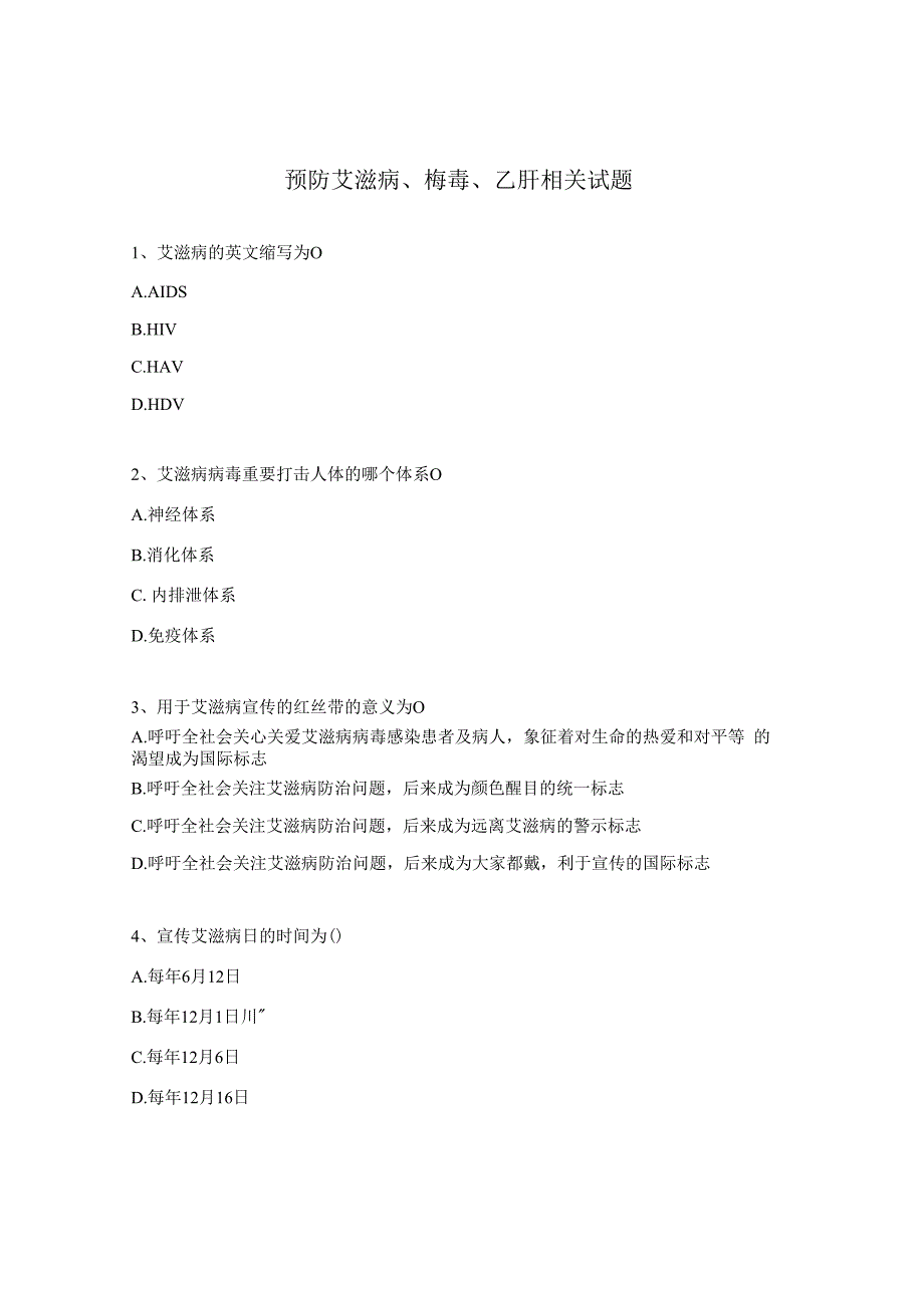 预防艾滋病梅毒乙肝相关试题.docx_第1页