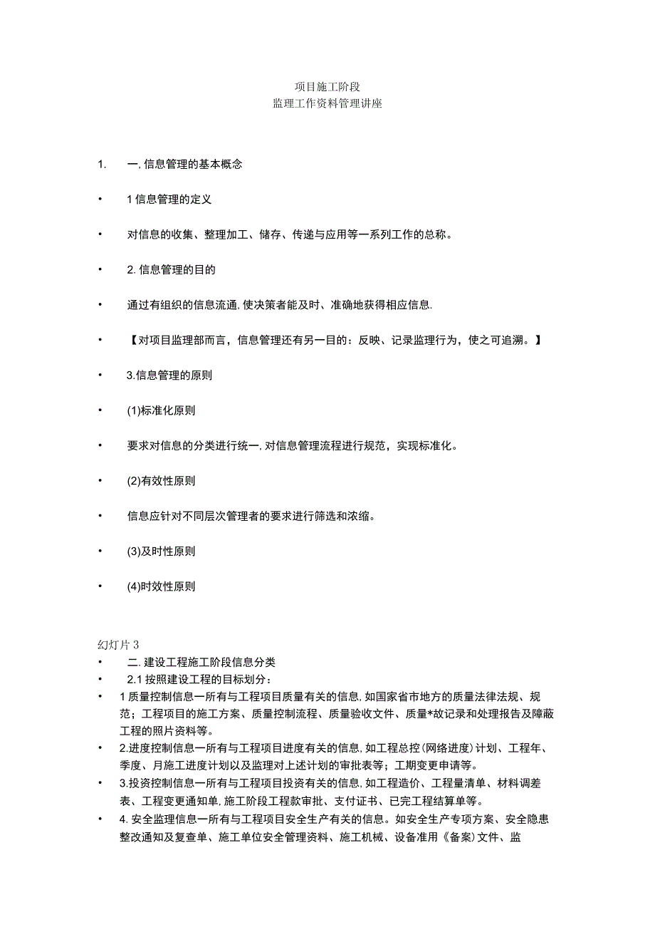 项目施工阶段监理工作资料管理.docx_第1页