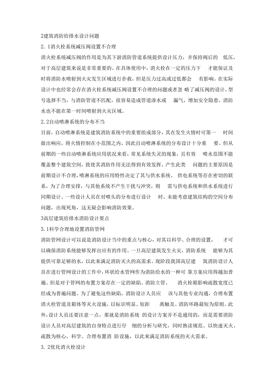 高层建筑给排水消防设计方法分析.docx_第2页