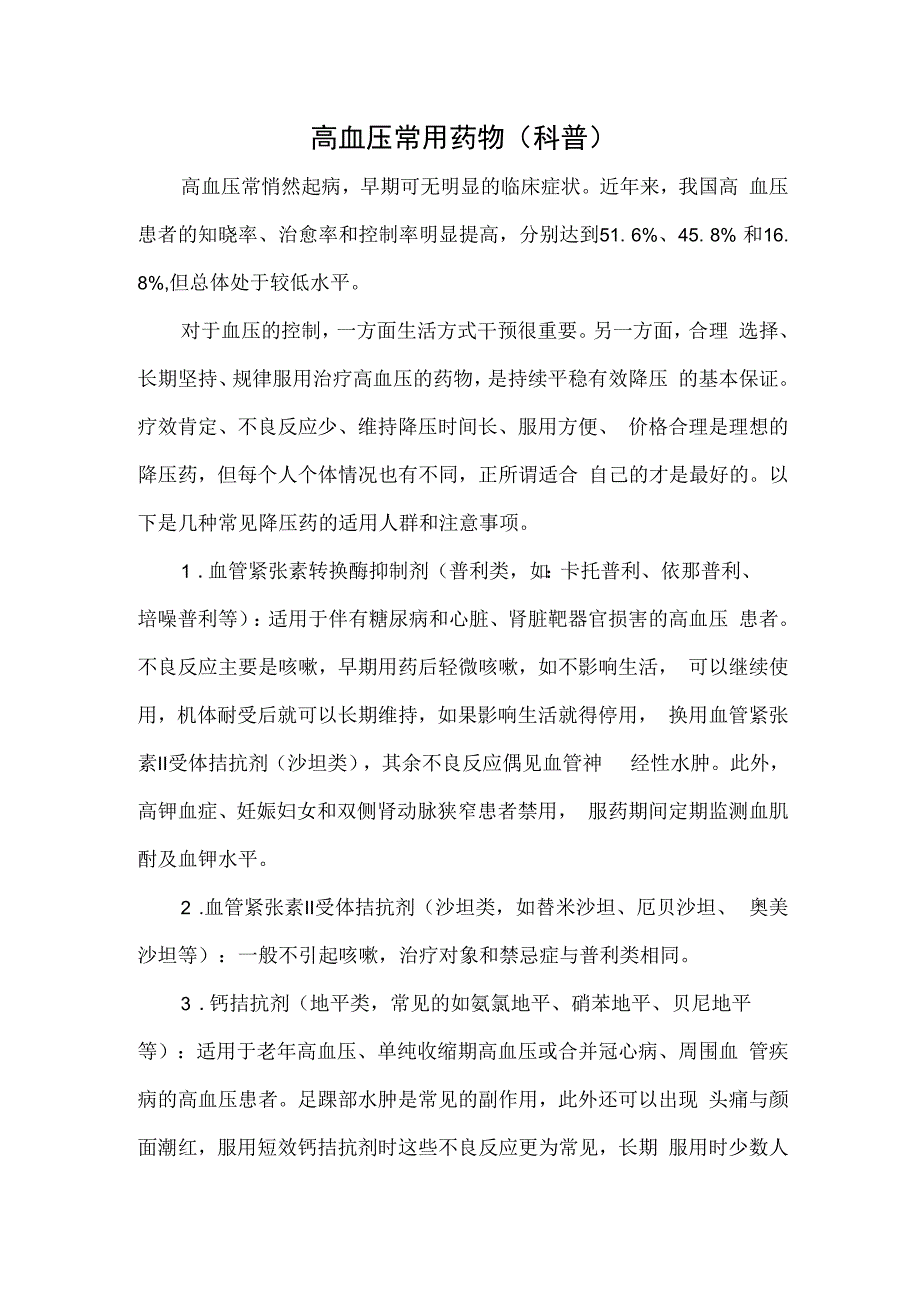 高血压常用药物（科普）.docx_第1页