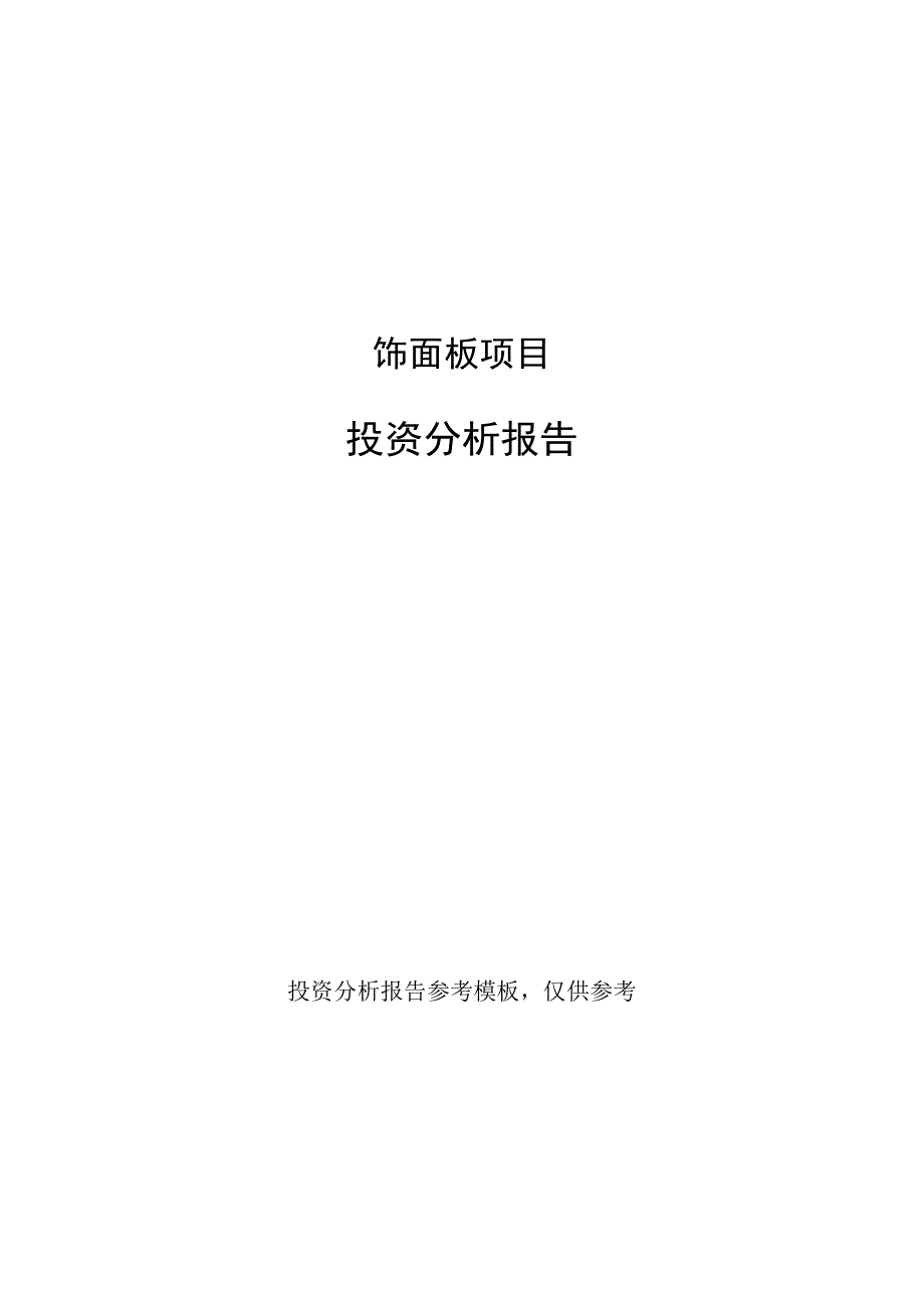 饰面板项目投资分析报告(建设投资分析评价范本).docx_第1页