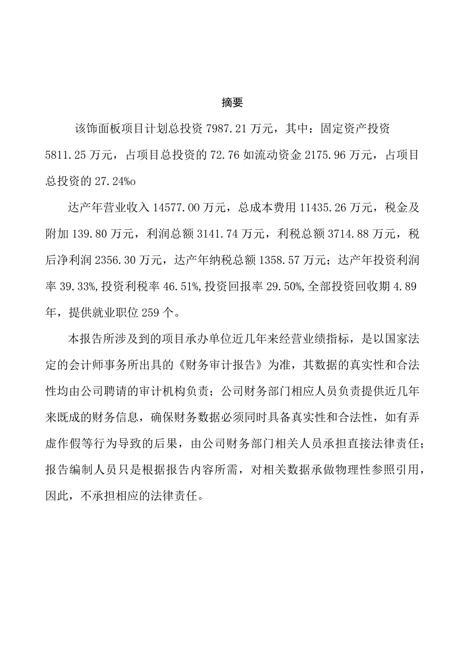 饰面板项目投资分析报告(建设投资分析评价范本).docx_第2页