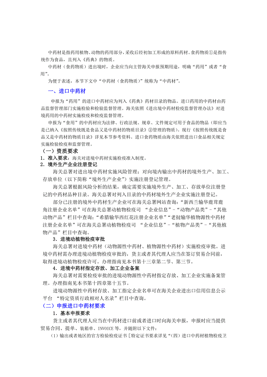 进口中药资质要求及申报手续.docx_第1页