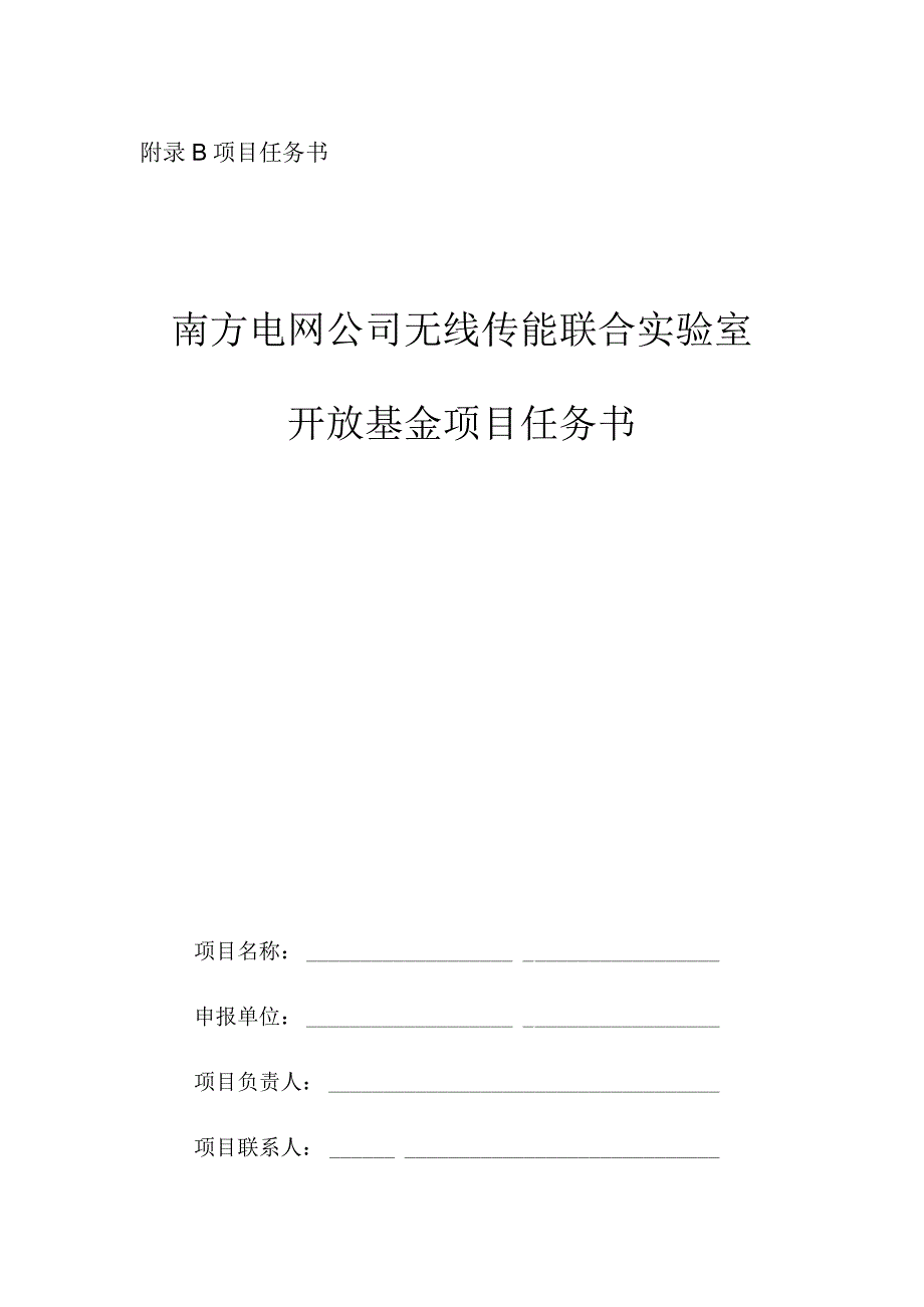 项目任务书南方电网公司无线传能联合实验室开放基金项目任务书.docx_第1页