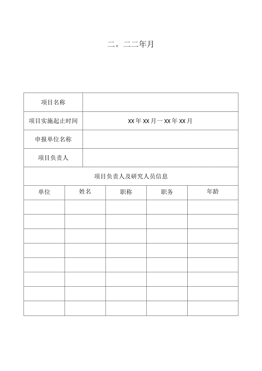 项目任务书南方电网公司无线传能联合实验室开放基金项目任务书.docx_第2页