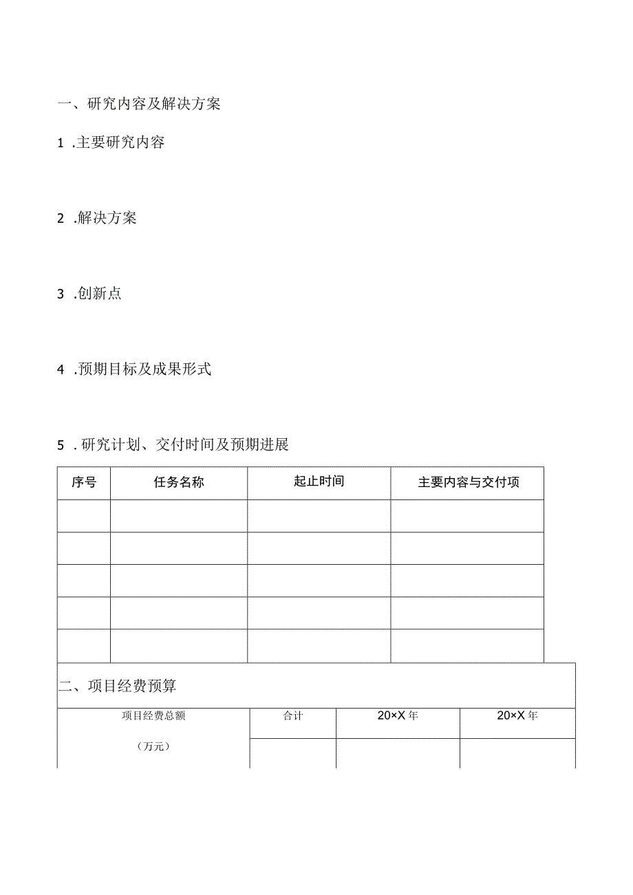 项目任务书南方电网公司无线传能联合实验室开放基金项目任务书.docx_第3页