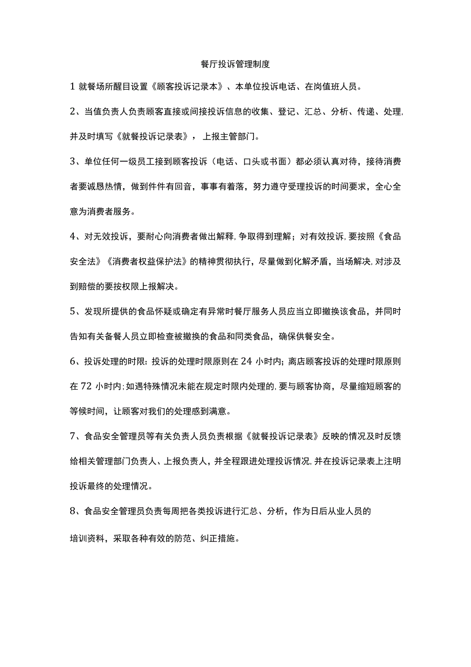 餐厅投诉管理制度.docx_第1页