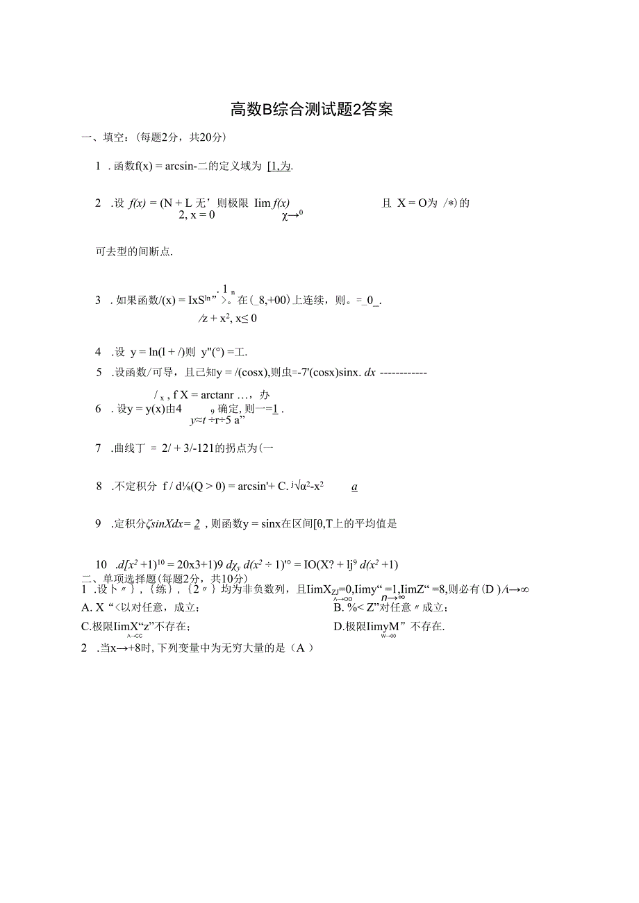 高数B第一学期综合测试题2答案.docx_第1页