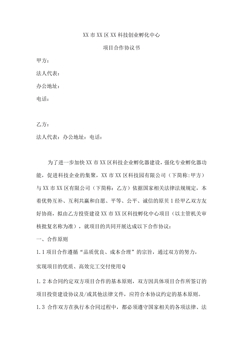 项目合作协议书.docx_第1页