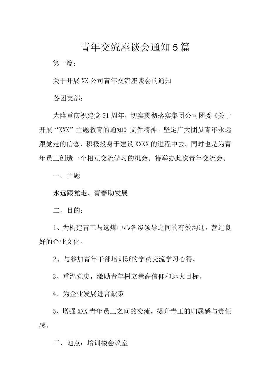 青年交流座谈会通知5篇.docx_第1页