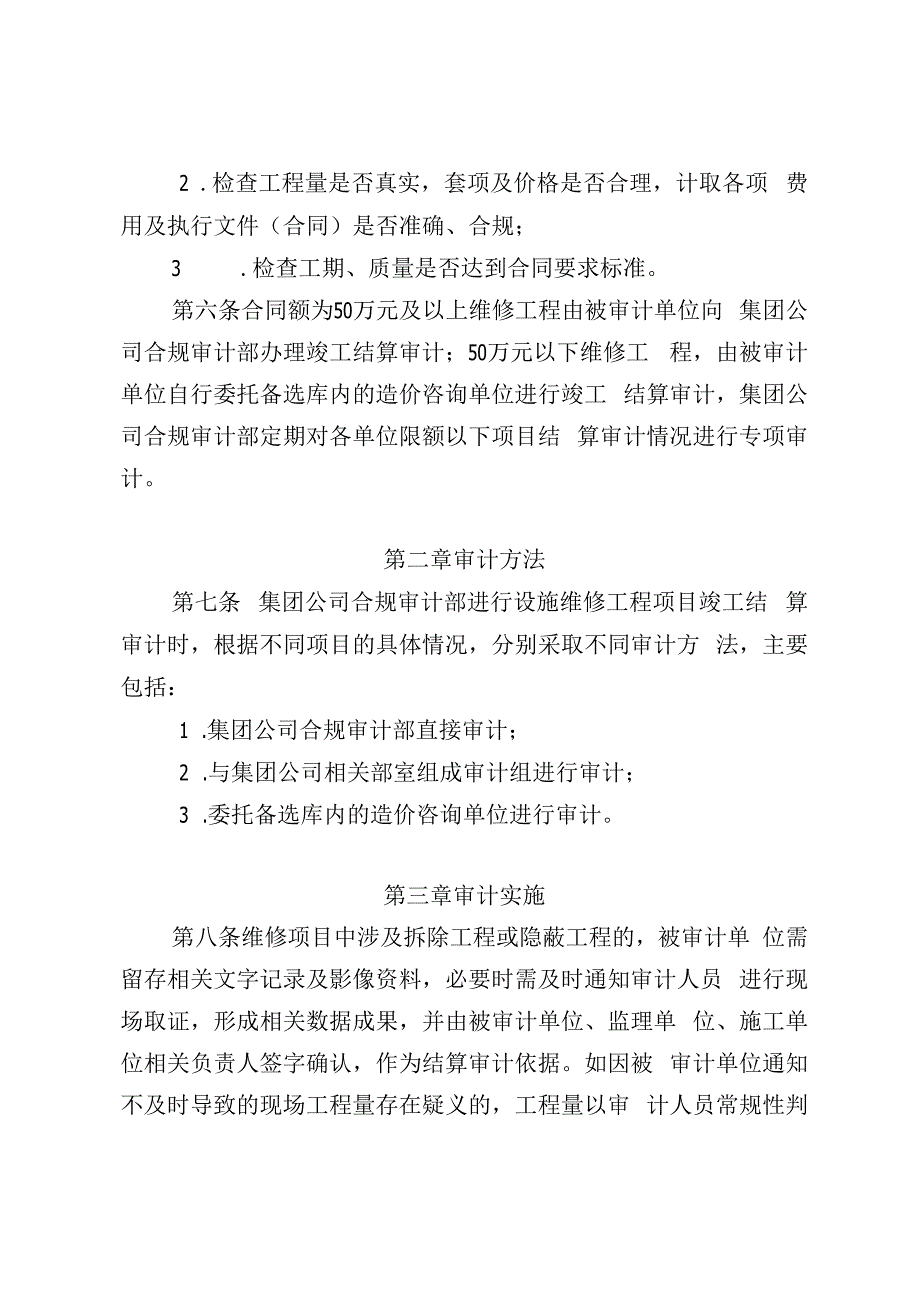 集团公司设施维修项目竣工结算审计实施办法.docx_第2页