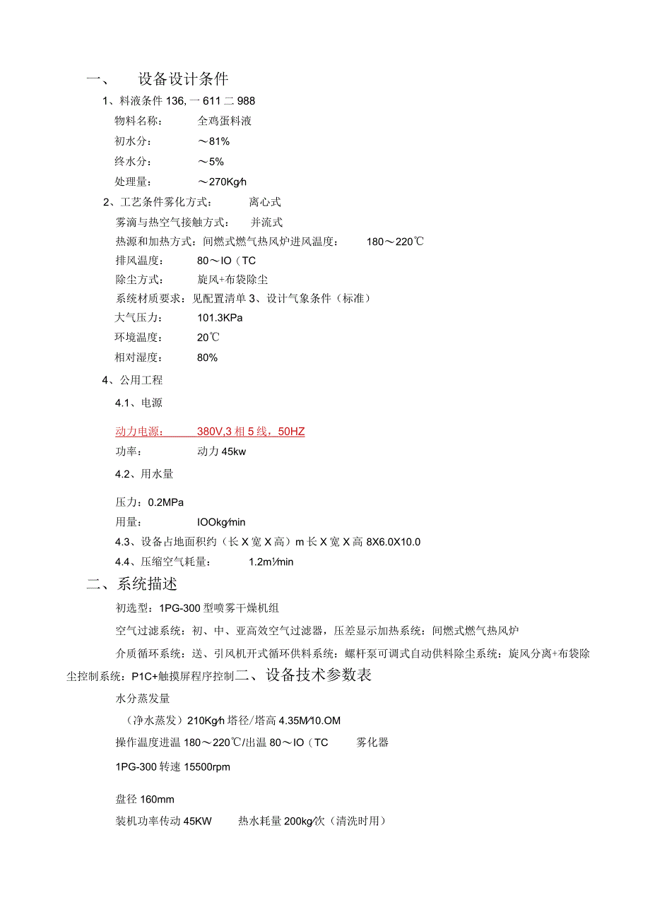 马来西亚LPG300全鸡蛋料液喷雾干燥设备.docx_第1页