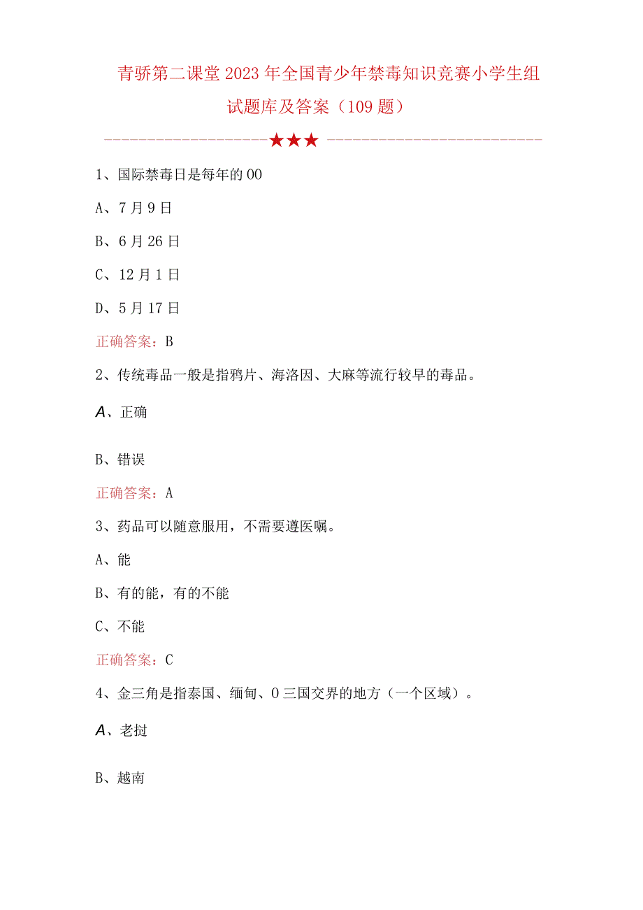 青骄第二课堂2023年全国青少年禁毒知识竞赛小学生组试题库及答案109题.docx_第1页