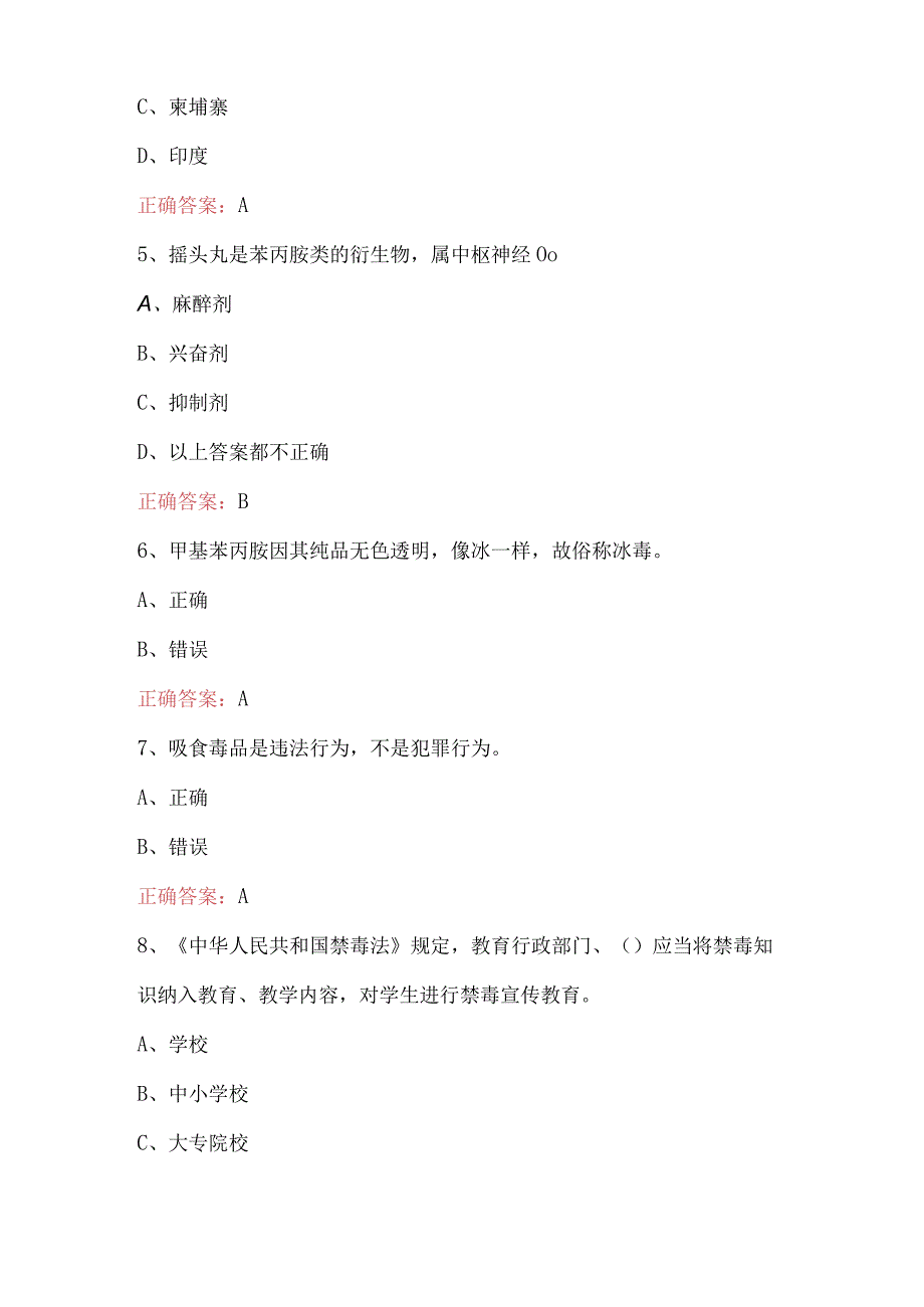 青骄第二课堂2023年全国青少年禁毒知识竞赛小学生组试题库及答案109题.docx_第2页