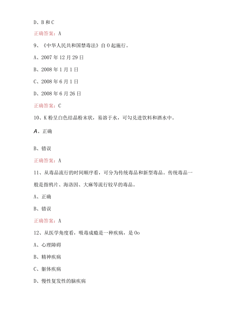 青骄第二课堂2023年全国青少年禁毒知识竞赛小学生组试题库及答案109题.docx_第3页