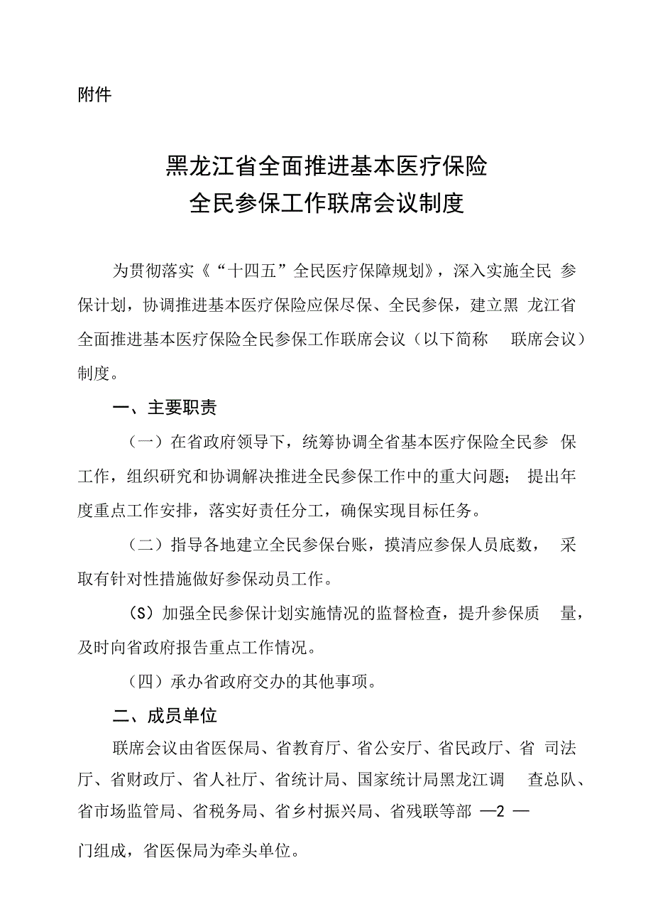 黑龙江省全面推进基本医疗保险全民参保工作联席会议制度.docx_第2页