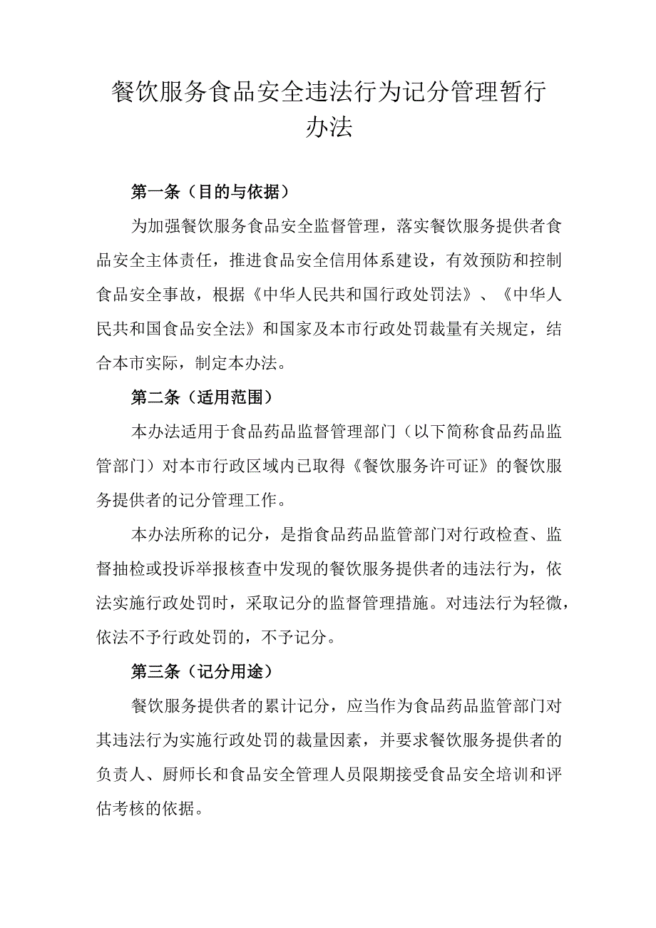 餐饮服务食品安全违法行为记分管理暂行办法.docx_第1页