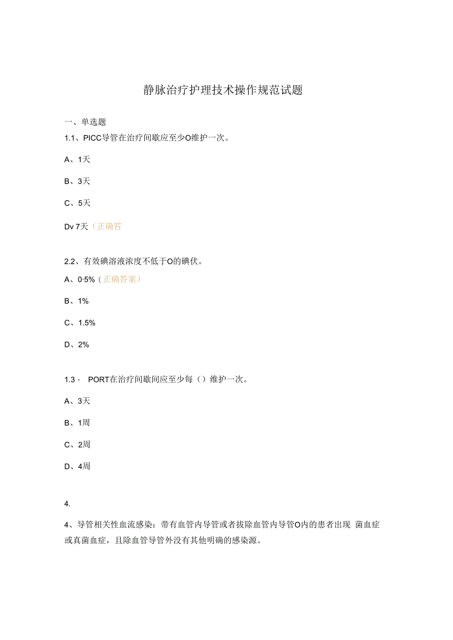 静脉治疗护理技术操作规范试题.docx_第1页