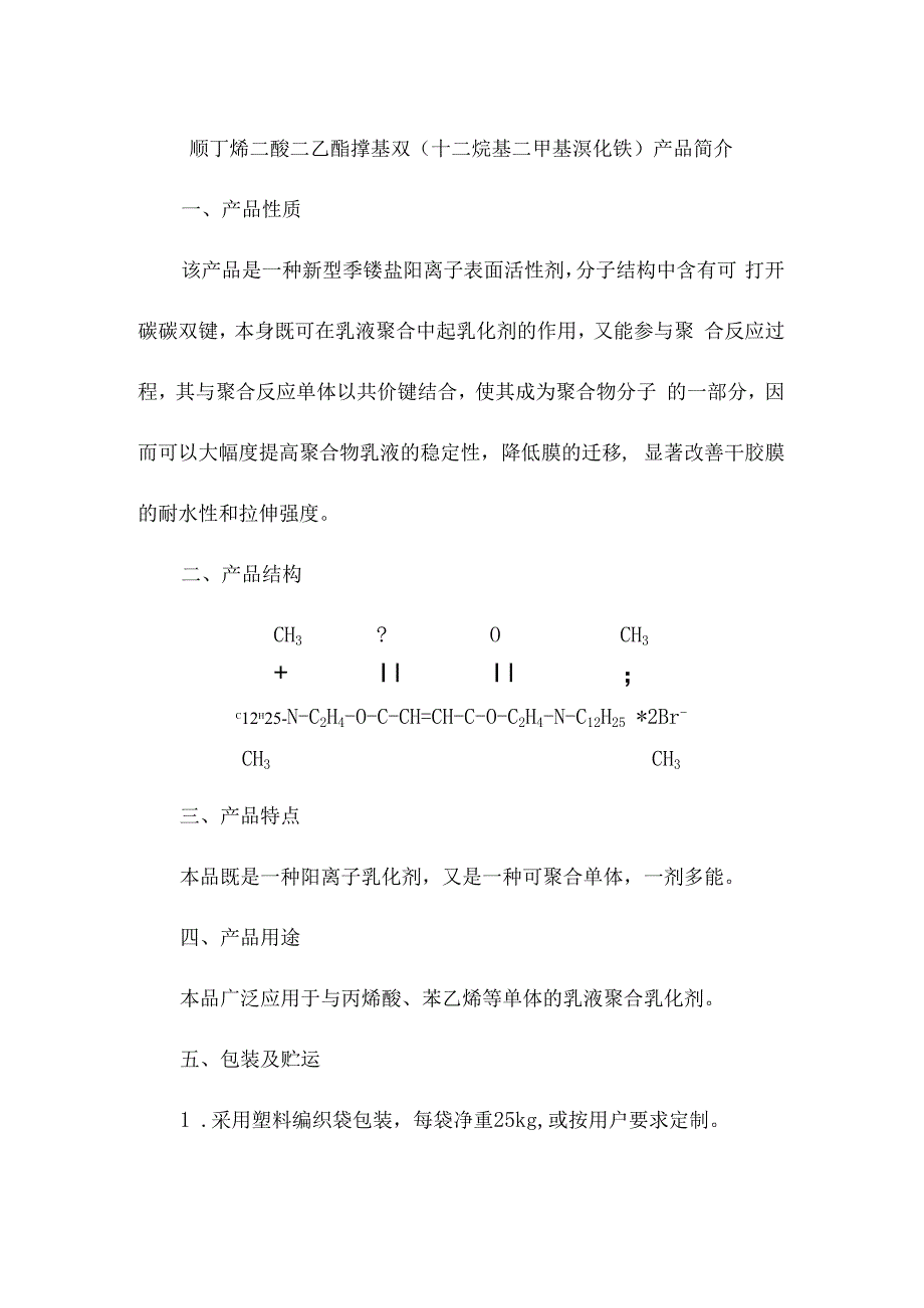 顺丁烯二酸二乙酯撑基双十二烷基二甲基溴化铵产品简介 (2).docx_第1页