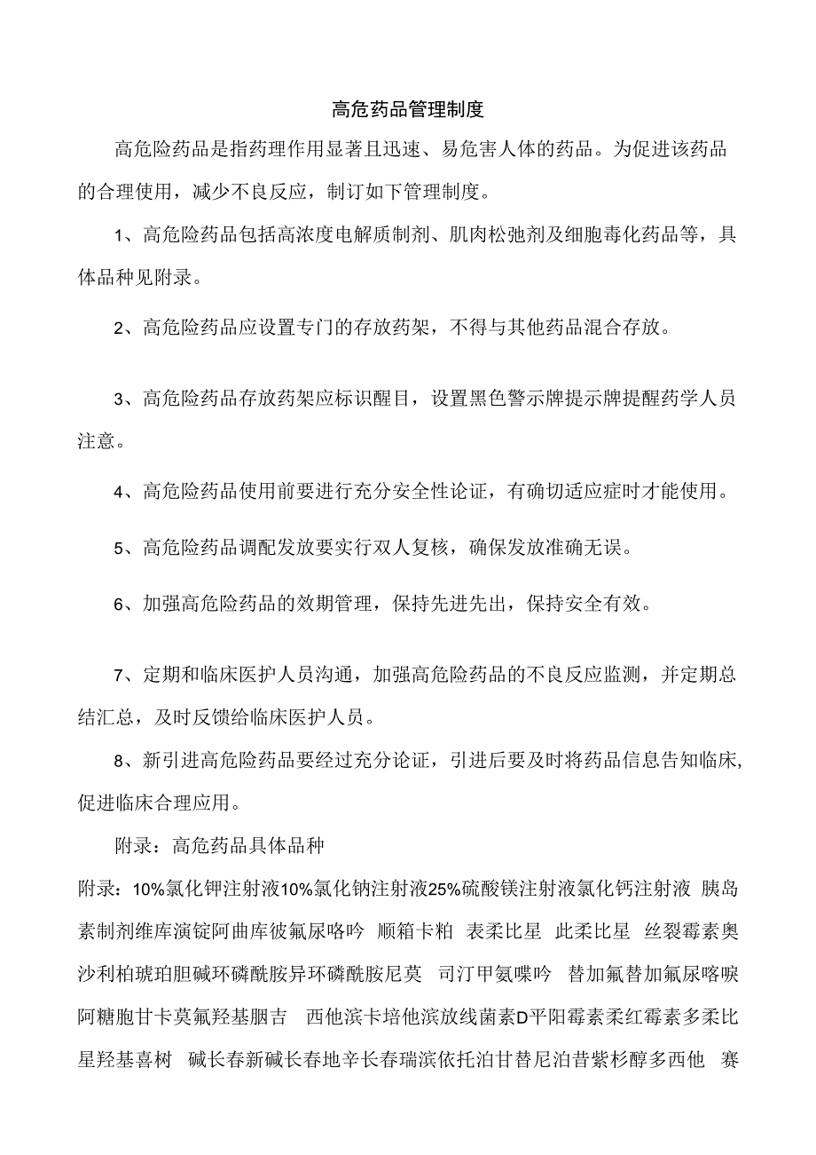 高危药品管理制度.docx_第1页