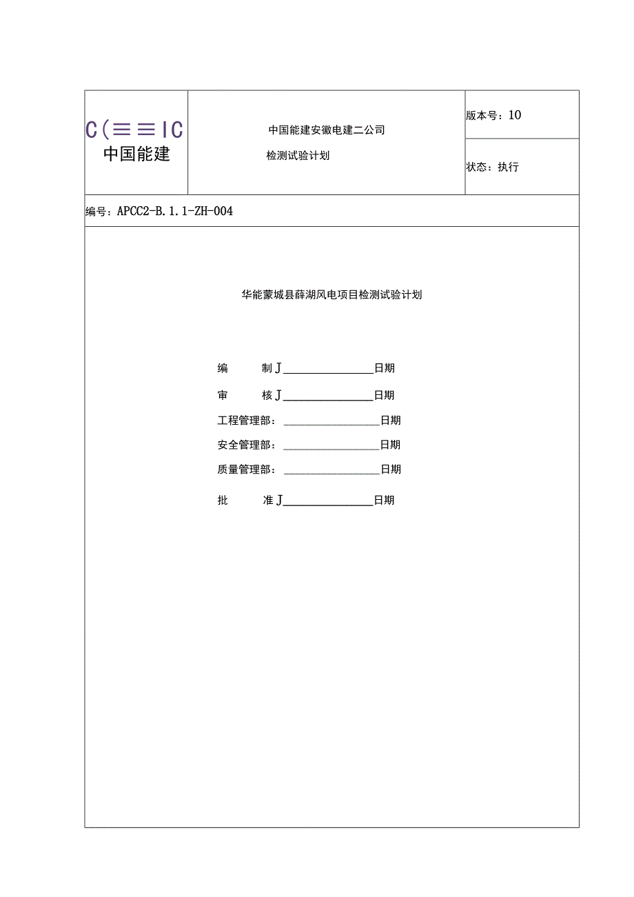 风电项目检测试验计划.docx_第1页