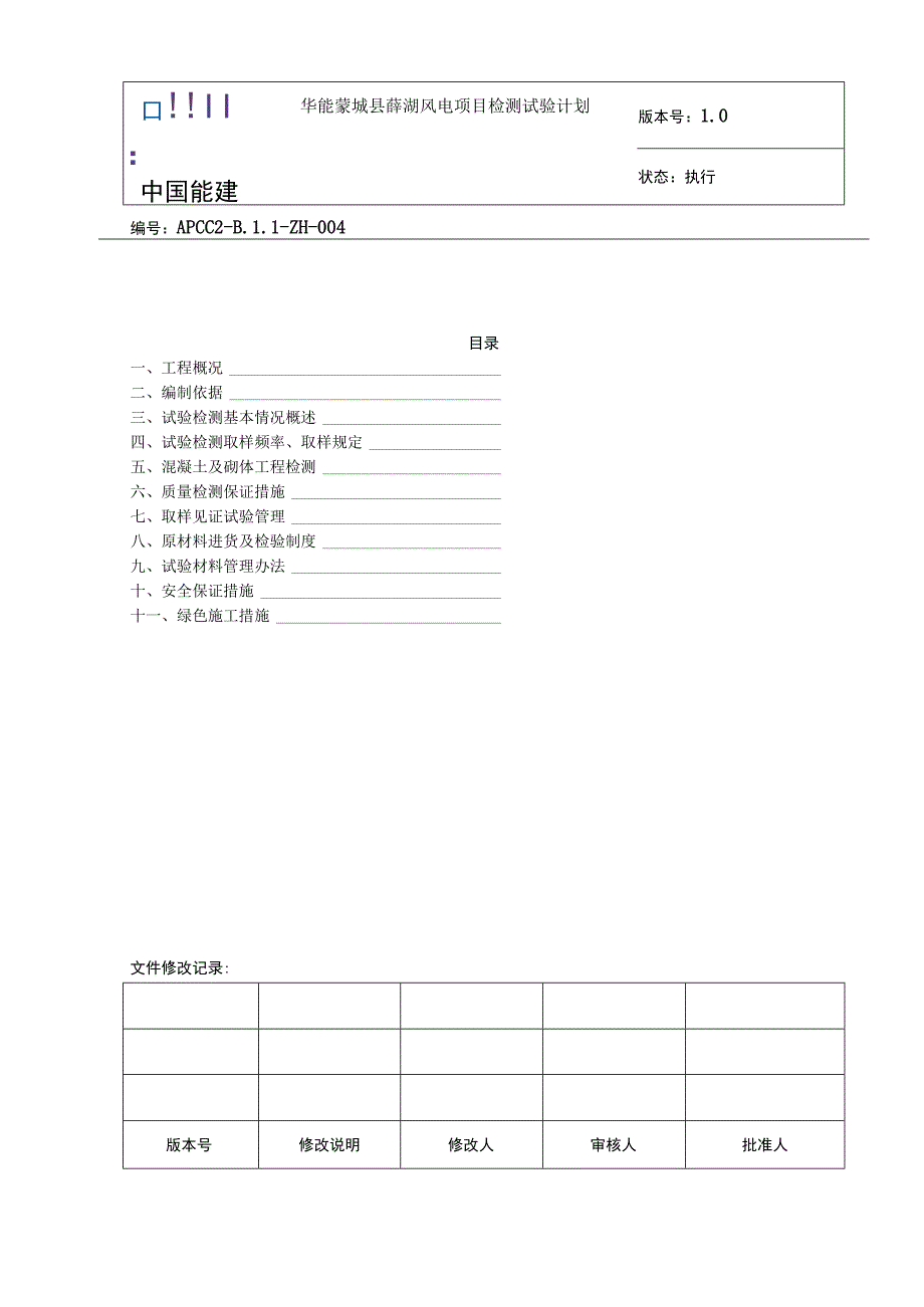 风电项目检测试验计划.docx_第2页