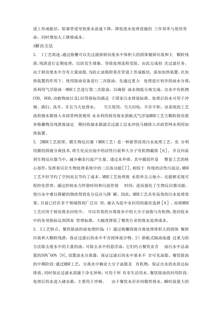 餐饮污水处理分级利用探讨.docx_第3页